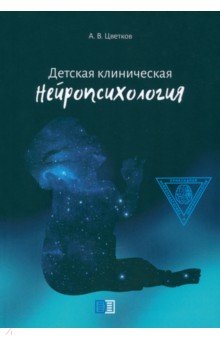 Детская клиническая нейропсихология