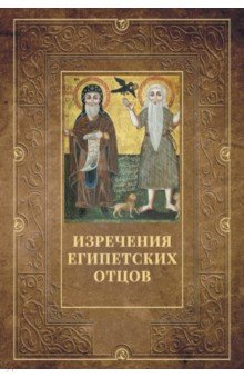Изречения Египетских отцов