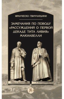 Замечания по поводу "Рассуждений о первой декаде Тита Ливия" Макиавелли