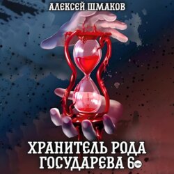 Хранитель рода государева 6