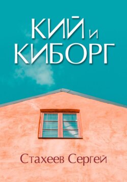 Кий и Киборг