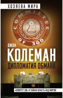 Дипломатия обмана. «Комитет 300» и тайная власть над миром