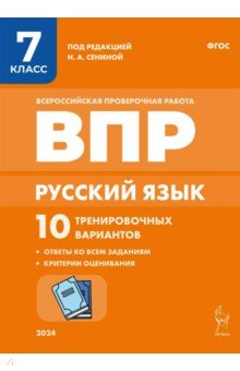 Русский язык. ВПР. 7 класс. 10 тренировочных вариантов
