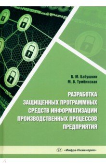 Разработка защищенных программных средств информатизации производственных процессов предприятия