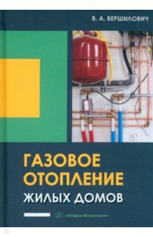 Газовое отопление жилых домов