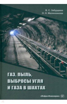 Газ, пыль, выбросы угля и газа в шахтах