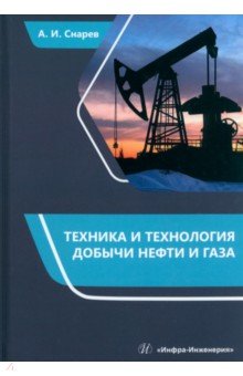 Техника и технология добычи нефти и газа