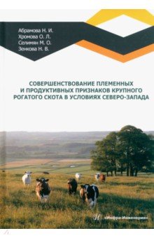 Совершенствование племенных и продуктивных признаков крупного рогатого скота в условиях Северо-Запад