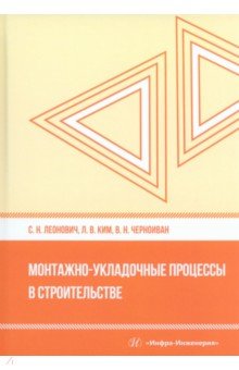 Монтажно-укладочные процессы в строительстве