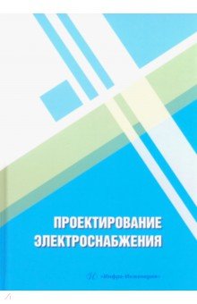 Проектирование электроснабжения