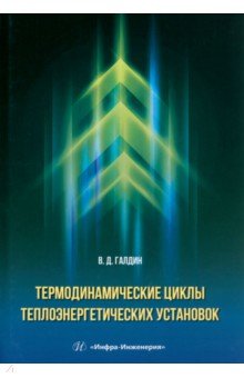 Термодинамические циклы теплоэнергетических установок