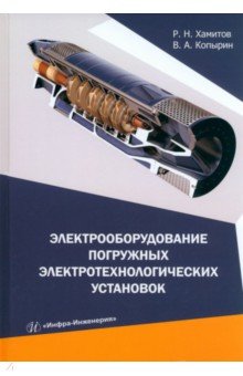 Электрооборудование погружных электротехнологических установок