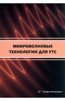 Микроволновые технологии для УТС