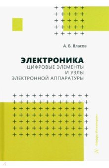 Электроника. Цифровые элементы и узлы электронной аппаратуры