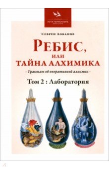 Ребис, или Тайна Алхимика. Том 2. Лаборатория