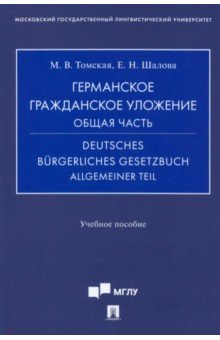 Германское гражданское уложение. Общая часть. Учебное пособие