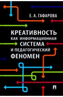 Креативность как информационная система и педагогический феномен. Монография