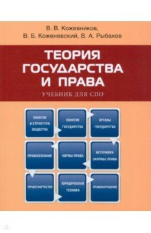 Теория государства и права. Учебник для СПО