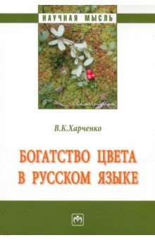 Богатство цвета в русском языке. Монография