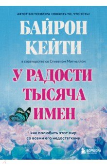 У радости тысяча имен. Как полюбить этот мир со всеми его недостатками