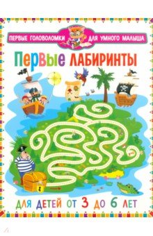Первые лабиринты. Для детей от 3 до 6 лет