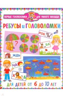 Ребусы и головоломки. Для детей от 6 до 10 лет