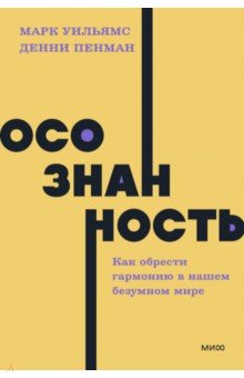 Осознанность. Как обрести гармонию в нашем безумном мире