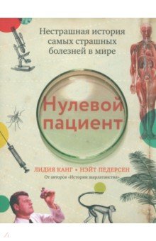 Нулевой пациент. Нестрашная история самых страшных болезней в мире