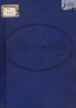 Лермонтов (сборник). Петроградская городская Дума окончившим 30 мая 1915 г. учение в содержимых городом народных училищах