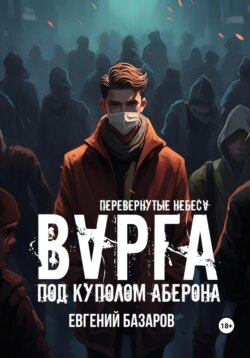 Перевернутые небеса. Варга. Под куполом Аберона