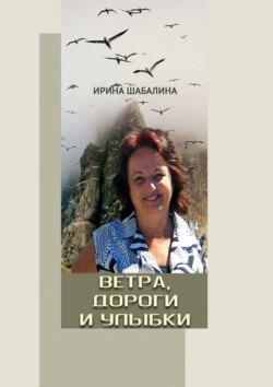Ветра, дороги и улыбки