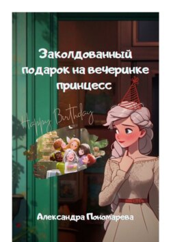 Заколдованный подарок на вечеринке принцесс