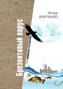 Брезентовый парус, или Каникулы в Астрахани