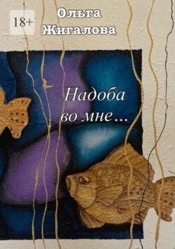 Надоба во мне…