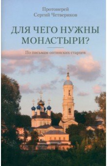 Для чего нужны монастыри? По письмам оптинских старцев