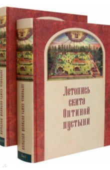 Летопись скита Оптиной пустыни в 2-х томах