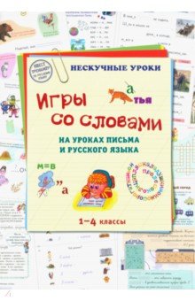 Игры со словами на уроках письма и русского языка. 1-4 класс
