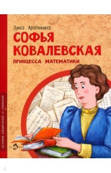 Софья Ковалевская. Принцесса математики