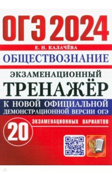 ОГЭ 2024. Обществознание. Экзаменационный тренажёр. 20 экзаменационных вариантов