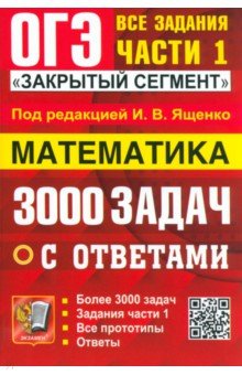 ОГЭ-2024. Математика. 3000 задач с ответами. Все задания части 1