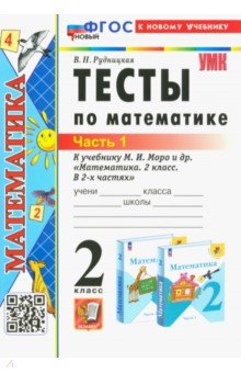 Тесты по математике. 2 класс. В 2 Частях. Часть 1. К учебнику М. И. Моро и др.