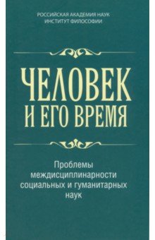 Человек и его время. Проблемы междисциплинарности социальных и гуманитарных наук