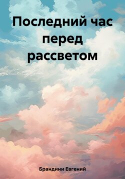 Последний час перед рассветом