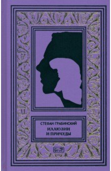 Иллюзии и причуды