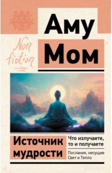 Источник мудрости. Что излучаете, то и получаете.