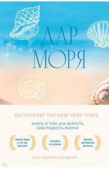 Дар моря. Книга о том, как вернуть себе радость жизни