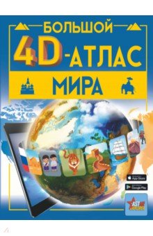 Большой 4D-атлас мира