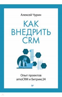 Как внедрить CRM. Опыт проектов amoCRM и Битрикс24