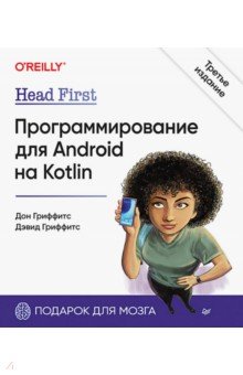Head First. Программирование для Android на Kotlin