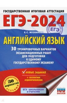 ЕГЭ-2024. Английский язык. 30 тренировочных вариантов экзаменационных работ для подготовки к ЕГЭ